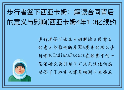 步行者签下西亚卡姆：解读合同背后的意义与影响(西亚卡姆4年1.3亿续约猛龙)