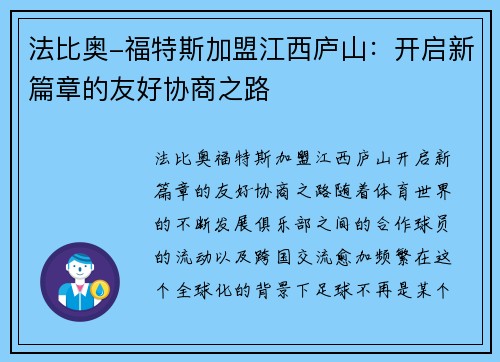 法比奥-福特斯加盟江西庐山：开启新篇章的友好协商之路