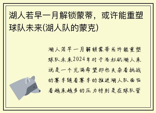 湖人若早一月解锁蒙蒂，或许能重塑球队未来(湖人队的蒙克)