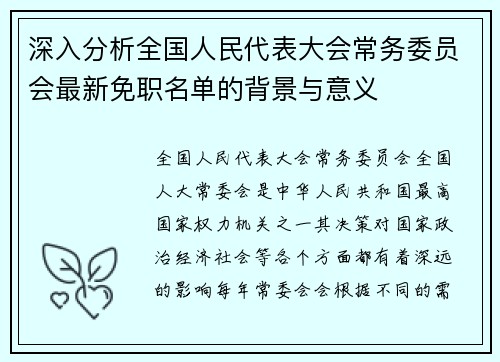 深入分析全国人民代表大会常务委员会最新免职名单的背景与意义