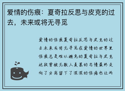 爱情的伤痕：夏奇拉反思与皮克的过去，未来或将无寻觅