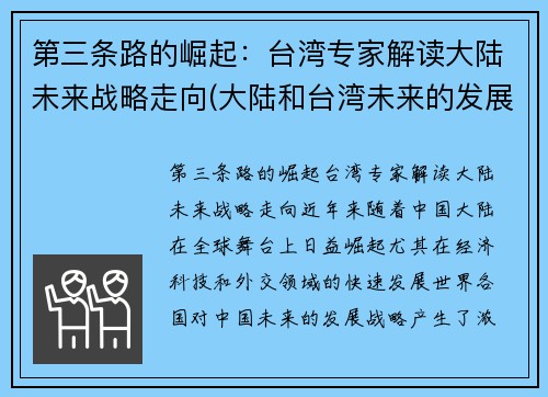 第三条路的崛起：台湾专家解读大陆未来战略走向(大陆和台湾未来的发展结果会怎样)