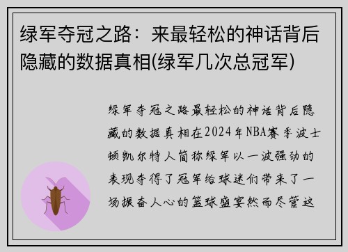 绿军夺冠之路：来最轻松的神话背后隐藏的数据真相(绿军几次总冠军)