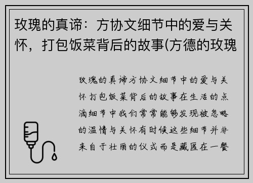 玫瑰的真谛：方协文细节中的爱与关怀，打包饭菜背后的故事(方德的玫瑰)