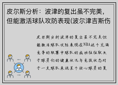 皮尔斯分析：波津的复出虽不完美，但能激活球队攻防表现(波尔津吉斯伤势情况)