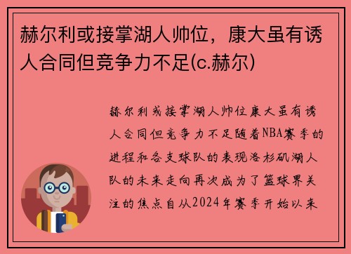 赫尔利或接掌湖人帅位，康大虽有诱人合同但竞争力不足(c.赫尔)