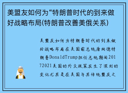 美盟友如何为“特朗普时代的到来做好战略布局(特朗普改善美俄关系)