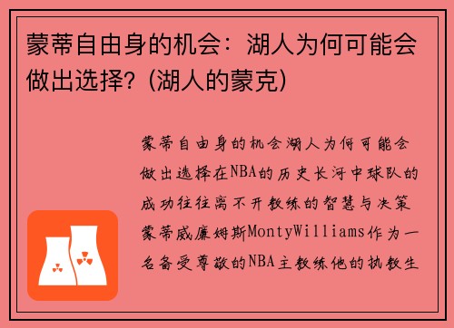 蒙蒂自由身的机会：湖人为何可能会做出选择？(湖人的蒙克)