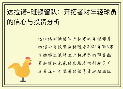 达拉诺-班顿留队：开拓者对年轻球员的信心与投资分析