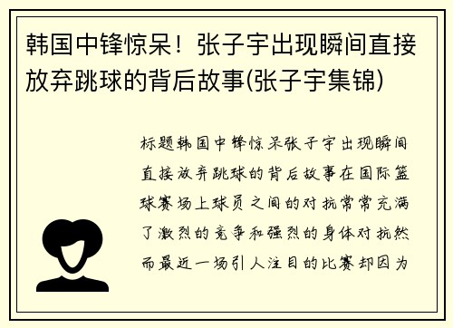 韩国中锋惊呆！张子宇出现瞬间直接放弃跳球的背后故事(张子宇集锦)