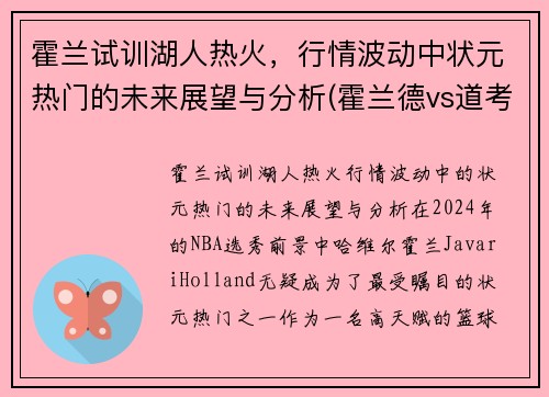 霍兰试训湖人热火，行情波动中状元热门的未来展望与分析(霍兰德vs道考斯)