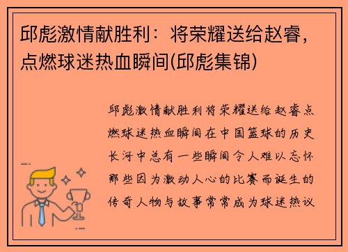 邱彪激情献胜利：将荣耀送给赵睿，点燃球迷热血瞬间(邱彪集锦)