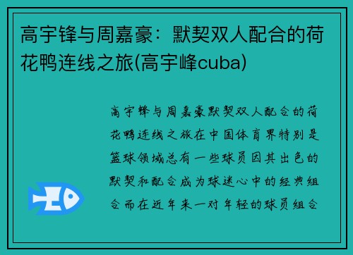 高宇锋与周嘉豪：默契双人配合的荷花鸭连线之旅(高宇峰cuba)