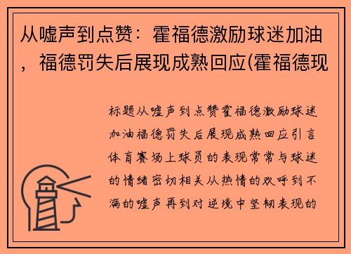 从嘘声到点赞：霍福德激励球迷加油，福德罚失后展现成熟回应(霍福德现在在哪个球队)