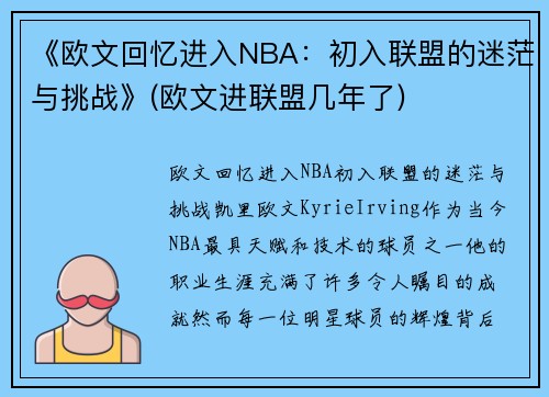 《欧文回忆进入NBA：初入联盟的迷茫与挑战》(欧文进联盟几年了)