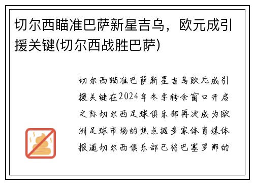 切尔西瞄准巴萨新星吉乌，欧元成引援关键(切尔西战胜巴萨)