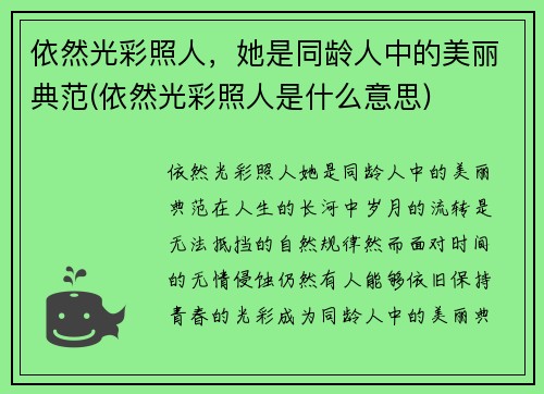 依然光彩照人，她是同龄人中的美丽典范(依然光彩照人是什么意思)