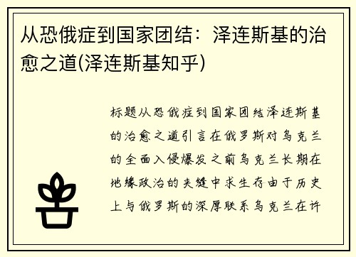 从恐俄症到国家团结：泽连斯基的治愈之道(泽连斯基知乎)