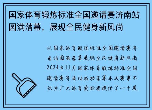 国家体育锻炼标准全国邀请赛济南站圆满落幕，展现全民健身新风尚