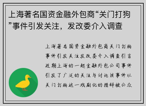 上海著名国资金融外包商“关门打狗”事件引发关注，发改委介入调查