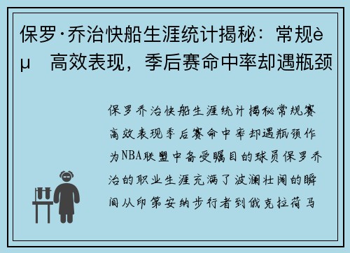 保罗·乔治快船生涯统计揭秘：常规赛高效表现，季后赛命中率却遇瓶颈