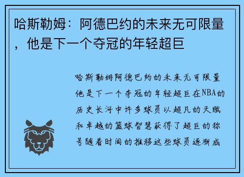 哈斯勒姆：阿德巴约的未来无可限量，他是下一个夺冠的年轻超巨