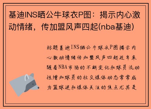 基迪INS晒公牛球衣P图：揭示内心激动情绪，传加盟风声四起(nba基迪)