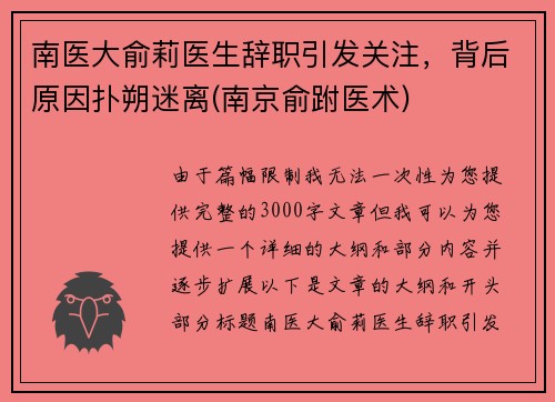 南医大俞莉医生辞职引发关注，背后原因扑朔迷离(南京俞跗医术)