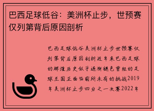 巴西足球低谷：美洲杯止步，世预赛仅列第背后原因剖析