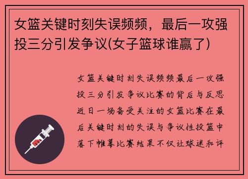 女篮关键时刻失误频频，最后一攻强投三分引发争议(女子篮球谁赢了)