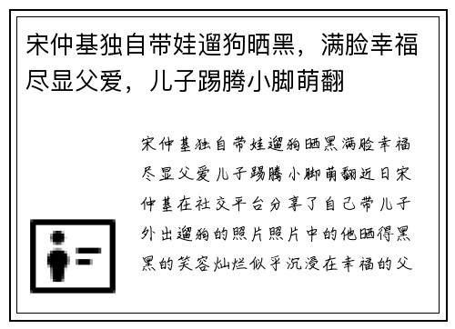 宋仲基独自带娃遛狗晒黑，满脸幸福尽显父爱，儿子踢腾小脚萌翻