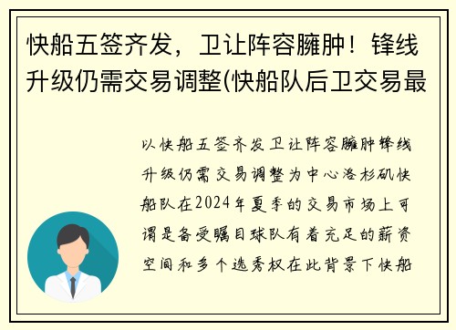 快船五签齐发，卫让阵容臃肿！锋线升级仍需交易调整(快船队后卫交易最新消息)