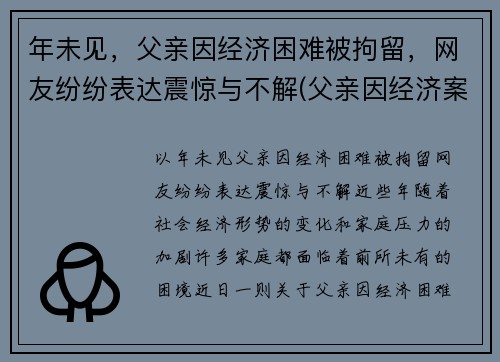 年未见，父亲因经济困难被拘留，网友纷纷表达震惊与不解(父亲因经济案件被判刑影响孩子什么)