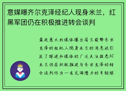 意媒曝齐尔克泽经纪人现身米兰，红黑军团仍在积极推进转会谈判