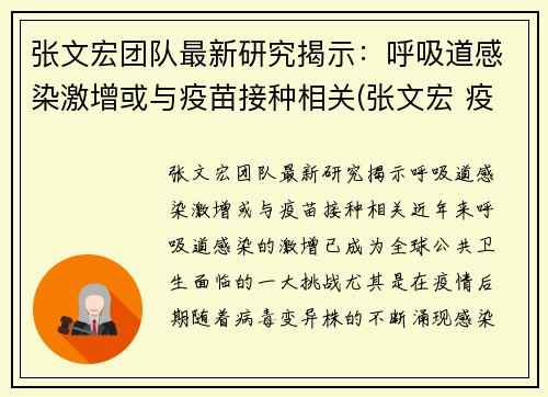 张文宏团队最新研究揭示：呼吸道感染激增或与疫苗接种相关(张文宏 疫苗不普遍接种 疫情难改善)