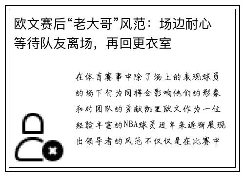 欧文赛后“老大哥”风范：场边耐心等待队友离场，再回更衣室