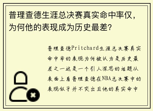 普理查德生涯总决赛真实命中率仅，为何他的表现成为历史最差？