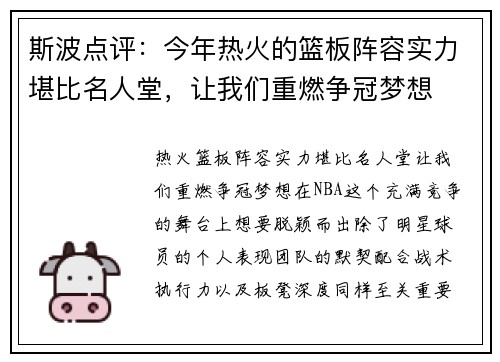 斯波点评：今年热火的篮板阵容实力堪比名人堂，让我们重燃争冠梦想