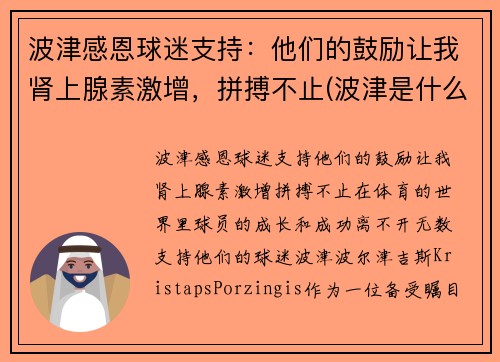 波津感恩球迷支持：他们的鼓励让我肾上腺素激增，拼搏不止(波津是什么意思)