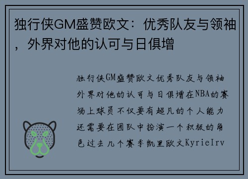 独行侠GM盛赞欧文：优秀队友与领袖，外界对他的认可与日俱增