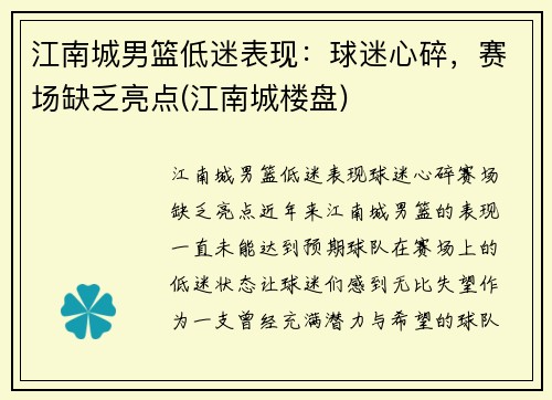 江南城男篮低迷表现：球迷心碎，赛场缺乏亮点(江南城楼盘)