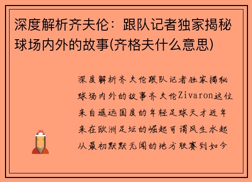 深度解析齐夫伦：跟队记者独家揭秘球场内外的故事(齐格夫什么意思)