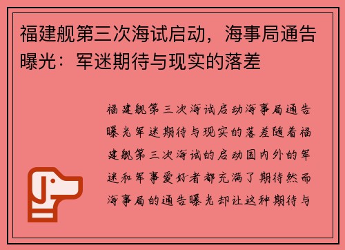 福建舰第三次海试启动，海事局通告曝光：军迷期待与现实的落差