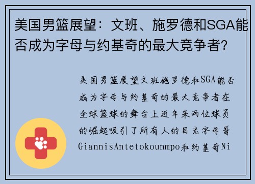 美国男篮展望：文班、施罗德和SGA能否成为字母与约基奇的最大竞争者？