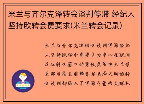 米兰与齐尔克泽转会谈判停滞 经纪人坚持欧转会费要求(米兰转会记录)