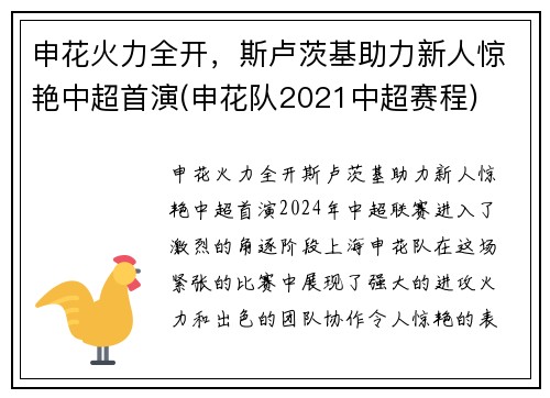 申花火力全开，斯卢茨基助力新人惊艳中超首演(申花队2021中超赛程)