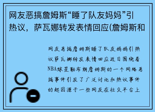 网友恶搞詹姆斯“睡了队友妈妈”引热议，萨瓦娜转发表情回应(詹姆斯和萨瓦娜视频)