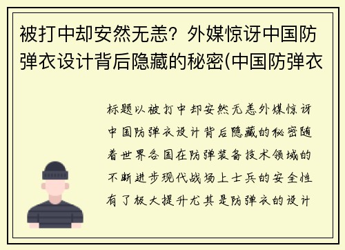 被打中却安然无恙？外媒惊讶中国防弹衣设计背后隐藏的秘密(中国防弹衣有多牛)