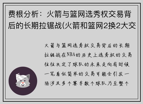 费根分析：火箭与篮网选秀权交易背后的长期拉锯战(火箭和篮网2换2大交易出炉)