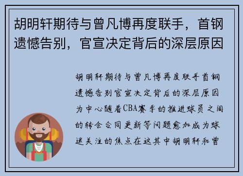 胡明轩期待与曾凡博再度联手，首钢遗憾告别，官宣决定背后的深层原因